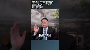 老百姓怎么看人民银行调低房贷首付/王剑每日观察 #shortsvideo #shortsfeed #shortsviral