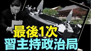 为何宣布成立中央决策议事协调机构？⋯ 只为习近平久居纯一斋？《今日点击》（07 01 25）#川普 #特朗普 #trump #elonmusk #china #chinese #tarif