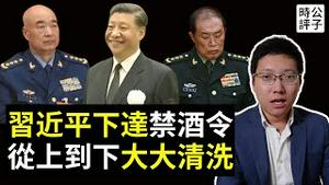 解放军将领纷纷失踪，习近平祕密下达全国禁酒令，叫停公职人员聚餐饮酒！中国经济持续崩溃，餐饮倒闭，失业飙升...