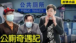 手里捧著窝窝头，没有蔬菜也没油，厕所封控是多么痛苦，一步一个窝心头【时事小品｜公厕奇遇记】｜大陆新闻解毒