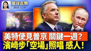 香港火灾现场聚集哀悼者，北京惧怕民众抗议； 川普：暂停庇护裁决 曾与马杜罗通话；《小鬼头上的女人》制片人杜斌，北京被捕；美国特使周二会普京，欧盟：「关键一周」【环球直击】2025-12-01