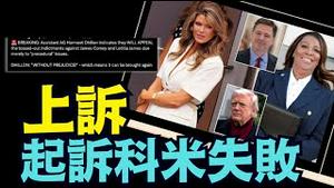 【FBI前局长科米 真能脱身吗？】技术操盘 重创川普“挖净沼泽”的操作 ⋯ 引出立法与执法的宪法冲突（11/24/25）#川普 #trump #特朗普 #高市早苗