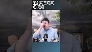 中共要私企老板感恩的底层逻辑/王剑每日观察 #shortsfeed #shortsvideo #shortsviral