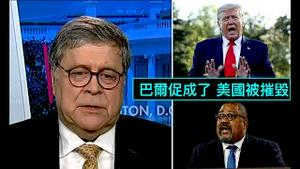 「巴尔：令人憎恶与恶心」No.05（01/04/23）完全的滥用司法权力 只为追捕川普