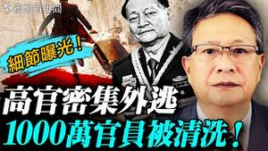 前中组部副部长外逃！爆料中组部真实数据：习当政10年清洗了1000万中共官员！张又侠密信传出！张又侠为何斗不过习近平？｜薇语双谈 20260129