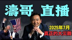 「涛哥直播间」混乱无信中 ⋯ 中共104岁 习近平软禁而不落地 川普王者回归不反共？ 创世主已在人间 ⋯ 屡现眼（06/30/25）#川普 #特朗普 #trump #马斯克  #互惠关税 #tarif