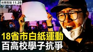 A4白纸停售？晨光文具动作诡异；18省市爆发抗争，上百高校白纸运动；6理由不配合作恶；各地加速镇压「境外势力说」破产；郎言志「狼言」搅水，中共家属带风向【新闻看点 李沐阳11.28】