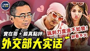 拜登承诺保护台湾，白宫随后软化口径；不顾中共强烈抗议，欧盟要给台湾正名；「钢琴王子」 嫖娼被拘，「朝阳大妈」再立新功。