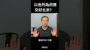 北京不谴责哈马斯，以色列为何想交好北京？