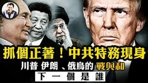 美国将对伊朗开战？亲俄疏乌的真相，川普新任两个月已激起世界格局惊涛骇浪；中共特务走私伊朗军火被抓正著；江峰视界副频道揭开菲前总统杜特尔特被抓真相【江峰漫谈20250320第1040期】