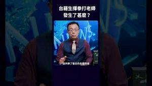 台籍生挥拳打老师 发生了甚么？