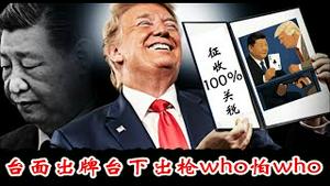 川普爆发了！金融战开打，中共权贵面临海外资产被没收，习近平为什么要在四中全会前主动挑起对美稀土贸易战？《建民论推墙2830》