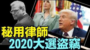 忠诚律师被召回白宫 ⋯ 川普发誓彻查：谁是大选丑闻的真正黑手？！（10/18/25）#川普 #trump #特朗普 #musk