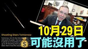 外星飞行物逼近地球 ⋯ 哈佛教授公开宣称：明天穿进太阳 一切皆可能发生！（10/20/25）#川普 #trump #特朗普 #musk