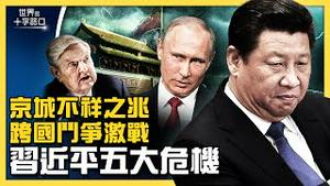 俄罗斯不让甩锅，二十大逼近，习近平陷五大危机？上海封半城，揭穿官方疫情造假？外资奔逃，中国经济多点爆雷？（2022.3.29）｜世界的十字路口 唐浩