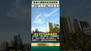 宏福苑异象！香港人民都想寻求真相！云气现出上天回应，替亡魂鞠躬！