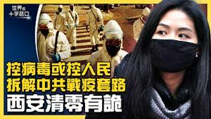 中国疫情多地爆发，西安限期清零，万人丢包甩锅？中共战疫七部曲，为何著急清零？下令社会面清零，官僚见死不救，体制害人更严重？（2022.1.4）｜世界的十字路口 唐浩