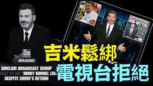 冲突火爆中 迪士尼恢复吉米·坎摩尔节目后 ⋯ 地方电视台不买账：声明拒绝！（09/22/25）