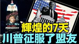 结束12日战争 降伏北约 2份大合约 最高法院获胜 川普法案成功！（06 30 25）#川普 #特朗普 #trump #elonmusk #china #chinese #tarif