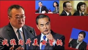 美女翻译是炮弹，王毅斗倒刘建超！外交部有几人过得了金钱美女泄密关？《建民论推墙2820》