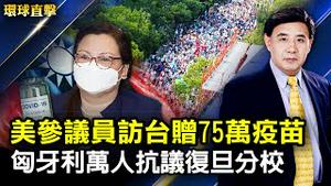 美国参议员代表团访台，赠75万疫苗助抗疫；匈牙利首都万人抗议中共开设复旦分校；广州管控升级，知情人表示染疫大增、食物短缺；疫情年余，好莱坞首次现场首映《身在高地》|【#环球直击】| #新唐人电视台