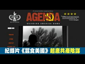 震撼纪录片《蚕食美国一：碾碎美国》
