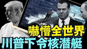 风云骤起！俄罗斯发出“死亡之手”威胁后 ⋯ 川普宣布：2艘核潜艇部署于恰当位置！（08 01 25）#川普 #特朗普 #trump