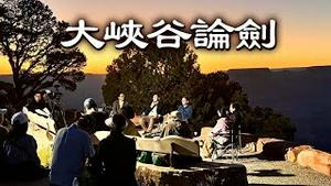壮哉天地，奇蹟之旅！大宇与自媒体同行游大峡谷！｜新闻拍案惊奇