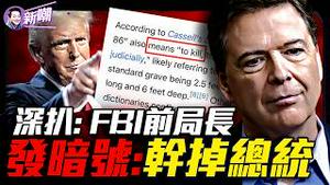 除掉第47任总统？FBI前局长发神秘代码情报圈炸锅！传空军一号临时改变航道！为何军工集团要除掉川普？科米只是传信人，真正下令的人是谁？『新闻最嘲点 姜光宇』2025.0517