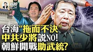 共军对台三警告：可能独立、拖而不决、外部干涉都不接受；习向红二代低头？！他像个任性的小孩，寻求认可，又一定要想要的；对台行动三种方式：隔离、封锁、入侵；金门最易？雄安烂尾还拆迁｜新闻拍案惊奇 大宇
