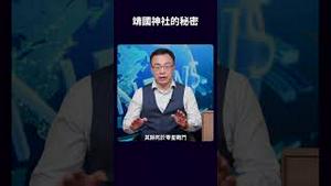 靖国神社的秘密