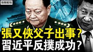 张又侠父子出事？蔡奇牵头问话？石泰峰诡异缺席，张又侠不给面子？习近平反扑成功？张又侠曾被软禁？功高盖主成钉子，张又侠的三条路【新闻看点 李沐阳1.20】