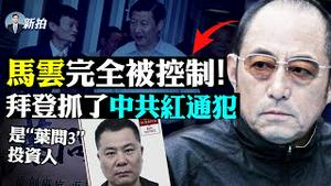 💥中南海几百米外爆发疫情！北京核心区设限；习近平清理门户，郑州水灾书记“徐立毅”捲入马云案？令完成至今隐身；美国抓中共“红通”，拜习会前遣返吗；曾庆红家企出售核心资本，股价大跌｜新闻拍案惊奇 大宇