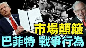 关税战如期而至 巴菲特风凉话下 ⋯ 等待抄底？（03 04 25）#川普 #特朗普 #trump #马斯克 #elonmusk #乌克兰 #zelensky #putin