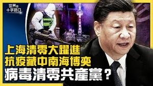 上海搞清零大跃进，政治灾害远超病毒？中南海抗疫内战，缠斗上海滩？极端抗疫引爆民怨，病毒会清零共产党？（2022.4.5）｜世界的十字路口 唐浩