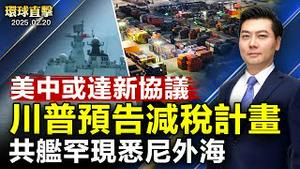 川普指美中可能达新协议 预告加征关税；三艘共舰罕见出没悉尼外海 澳洲密切监视；【华府访谈】众议院监督委员会主席：揭中共渗透手段；信用卡公司总裁：神韵让人心灵得到提升【#环球直击】|#新唐人电视台