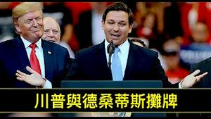 「川普：如果德桑蒂斯真的与我竞争 我会用自己的办法！」“政客都是非常背信弃义”