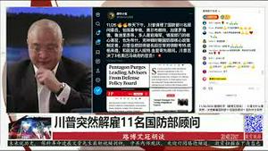 11/26/2020 路德时评（路艾冠胡谈）：川普为什么要突然一次性解雇国防部11名国防顾问？纽约州长突然站出来发出支持川普言论意味着什么？鲍威尔发推警告社交媒体公司意味着什么？