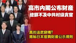 高市内阁公布财产，总额不及中共村级贪官。真的这么穷吗？揭秘日本官员财产公示规则。2025.12.08NO3194#高市早苗