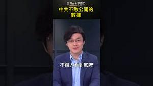 万众瞩目的数据被「清零」了 #short｜世界的十字路口 唐浩