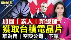 卡尼赢得自由党选举 将成为加拿大新总理；美智库：华为借「空壳公司」下单 获取台积电晶片；十亿台设备的蓝牙晶片 发现中共隐藏间谍命令；神韵凤凰城完美落幕 摄影界主流：毕生难忘【#环球直击】|#新唐人