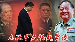 四中全会闭幕习近平张又侠互砍手足军队完全塌方还有谁愿意打台湾？《建民论推墙2839》