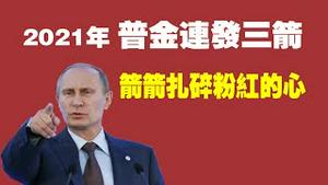2021年普金连射三箭，箭箭扎碎粉红的心。2021.11.13NO1009#普金