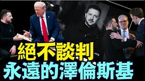 半夜演讲的泽伦斯基：意志坚决持续翻转 ⋯ 明日与欧盟共商大计！（03 05 25）#川普 #特朗普 #trump #马斯克 #elonmusk #乌克兰 #zelensky #putin