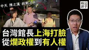 馆长怒斥舔共网红，大骂中国烂政权，人民水深火热，看不到真相，现在厕所超漂亮！陈之汉狠狠打了自己的脸，也打了台湾人的脸...