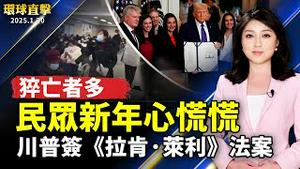 中国新年疫情猝亡者激增 官方隐瞒不报；川普签《拉肯·莱利》法案 令在关塔纳摩设拘留所；OpenAI证实：DeepSeek盗取数据 安全引忧【#环球直击】｜#新唐人电视台