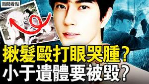 遭揪发殴打眼哭肿？有警察暗查于案？小于遗体要被烧？启皓影射于被虐？798雕塑背后，唐山事件真相？【新闻看点 李沐阳10.22】