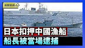 三年来首次 日本扣押中国渔船 逃逸船长遭逮捕｜台美协定历史性突破 台湾拟设经济战略小组【环球直击片段】2026-02-13