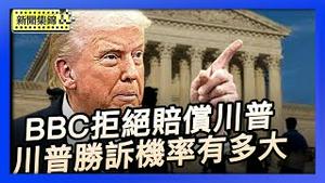 BBC剪辑误导道歉但拒绝赔偿川普｜川普前律师：川普胜诉机率大 BBC摆出和解姿态【环球直击片段】2025-11-14