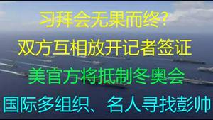 财经冷眼：习拜会无果而终?   中美互相放开记者签证 ！美国官方将抵制冬奥会！国际多组织、名人寻找彭帅！（20211117第672期）